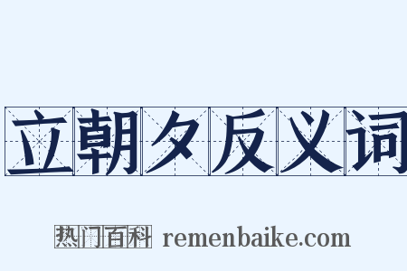 立朝夕反义词是什么意思的图片